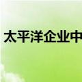 太平洋企业中心（关于太平洋企业中心简介）