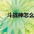 斗战神怎么赚绑银（斗战神绑银怎么赚）