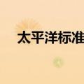 太平洋标准时（关于太平洋标准时简介）