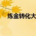 炼金转化大师怎么赚钱（炼金转化大师）