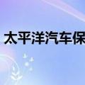 太平洋汽车保险（关于太平洋汽车保险简介）
