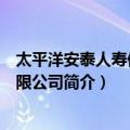 太平洋安泰人寿保险有限公司（关于太平洋安泰人寿保险有限公司简介）
