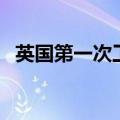 英国第一次工业革命时间（工业革命时间）