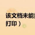 该文档未能打印 错误 正在打印（该文档未能打印）