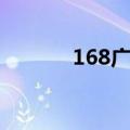 168广告联盟（114广告联盟）