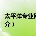 太平洋专业网站群（关于太平洋专业网站群简介）
