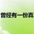 曾经有一份真挚的爱情摆在我面前是什么电影