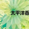 太平洋香蕉（关于太平洋香蕉简介）