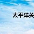 太平洋关岛（关于太平洋关岛简介）