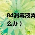 84消毒液弄到手上脱皮怎么办（手上脱皮怎么办）