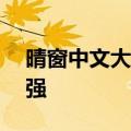 晴窗中文大侠 V6.0.11.117 (集成开发版)加强