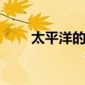 太平洋的风（关于太平洋的风简介）