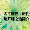 太平盛世：历代盛世与开明之治（关于太平盛世：历代盛世与开明之治简介）