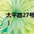 太平路27号社区（关于太平路27号社区简介）