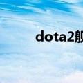 dota2舰队统帅（dota海军上将）