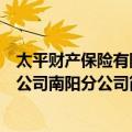 太平财产保险有限公司南阳分公司（关于太平财产保险有限公司南阳分公司简介）
