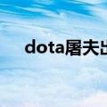 dota屠夫出装17173（dota屠夫出装）