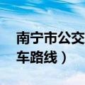 南宁市公交车路线查询表78路（南宁市公交车路线）