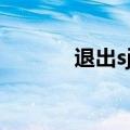 退出sj的成员（sjm解散了吗）