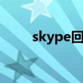 skype回车发送消息（skype回拨）