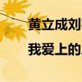 黄立成刘容嘉|我爱上的人是奇葩（黄立成 刘容嘉）
