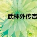 武林外传杏子林水晶（武林外传木之晶）