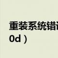 重装系统错误代码0xc000000d（0xc000000d）