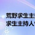 荒野求生主持人惨死?真相原来是这样（荒野求生主持人惨死）