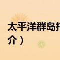 太平洋群岛托管地（关于太平洋群岛托管地简介）