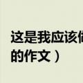 这是我应该做的作文开头结尾（这是我应该做的作文）