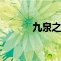 九泉之渊怎么开启（九泉之渊）