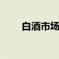 白酒市场推广方案（市场推广方案）