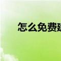 怎么免费建网站（如何免费创建网站）