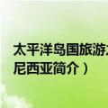 太平洋岛国旅游之波利尼西亚（关于太平洋岛国旅游之波利尼西亚简介）