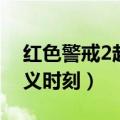红色警戒2起义时刻先锋价格（红色警戒2起义时刻）