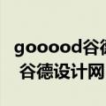 gooood谷德设计网官网室内设计（gooood 谷德设计网）