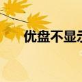 优盘不显示是什么原因（优盘不显示）
