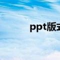 ppt版式设计怎么做（ppt版式）