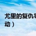 尤里的复仇零点行动单位（尤里的复仇零点行动）