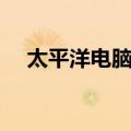 太平洋电脑网（关于太平洋电脑网简介）