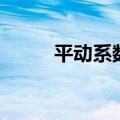平动系数和扭转系数（平动系数）