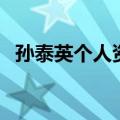 孙泰英个人资料及简历（孙泰英个人资料）