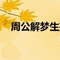周公解梦生孩子见血（周公解梦 生孩子）