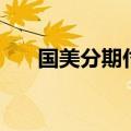 国美分期付款怎么弄（国美分期付款）