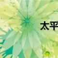 太平石（关于太平石简介）