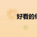 好看的仙人球品种（仙人球品种）