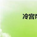 冷宫帝姬百度云（冷宫帝姬）