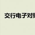 交行电子对账单怎么确认（交行电子对账）