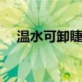 温水可卸睫毛膏品牌（温水可卸睫毛膏）