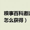 糗事百科邀请码怎么获得的（糗事百科邀请码怎么获得）